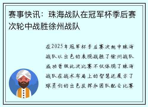 赛事快讯：珠海战队在冠军杯季后赛次轮中战胜徐州战队