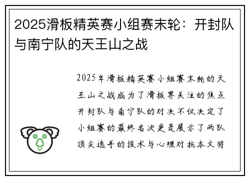 2025滑板精英赛小组赛末轮：开封队与南宁队的天王山之战