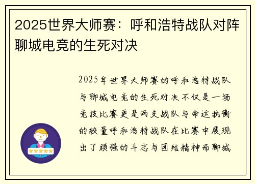 2025世界大师赛：呼和浩特战队对阵聊城电竞的生死对决