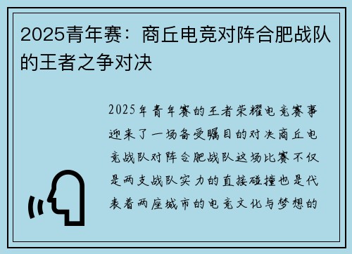 2025青年赛：商丘电竞对阵合肥战队的王者之争对决