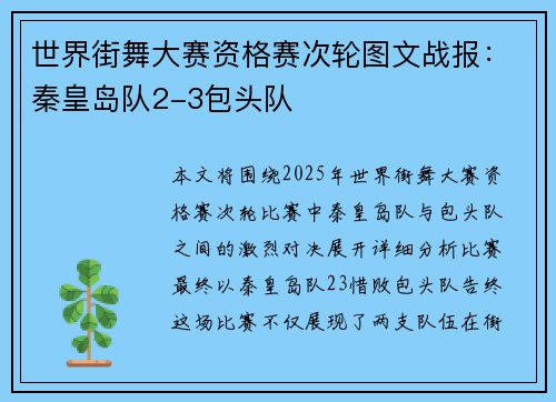 世界街舞大赛资格赛次轮图文战报：秦皇岛队2-3包头队