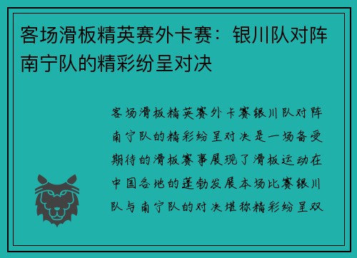 客场滑板精英赛外卡赛：银川队对阵南宁队的精彩纷呈对决