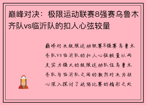 巅峰对决：极限运动联赛8强赛乌鲁木齐队vs临沂队的扣人心弦较量