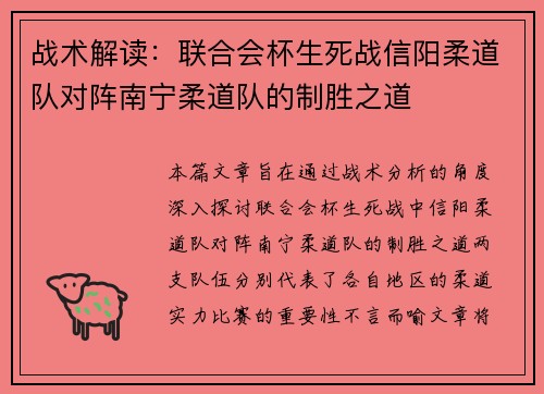 战术解读：联合会杯生死战信阳柔道队对阵南宁柔道队的制胜之道