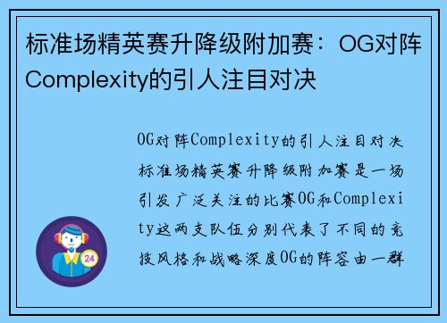 标准场精英赛升降级附加赛：OG对阵Complexity的引人注目对决