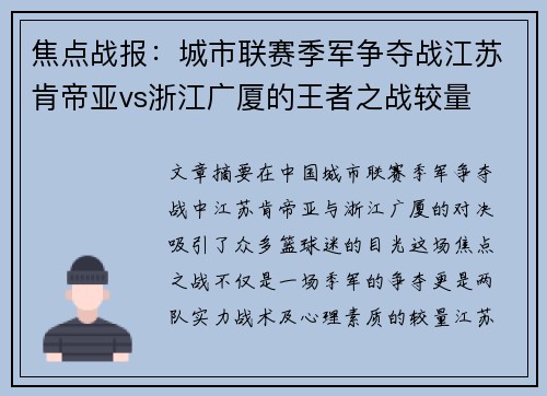 焦点战报：城市联赛季军争夺战江苏肯帝亚vs浙江广厦的王者之战较量
