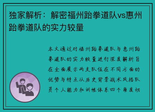 独家解析：解密福州跆拳道队vs惠州跆拳道队的实力较量