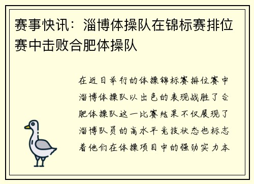 赛事快讯：淄博体操队在锦标赛排位赛中击败合肥体操队