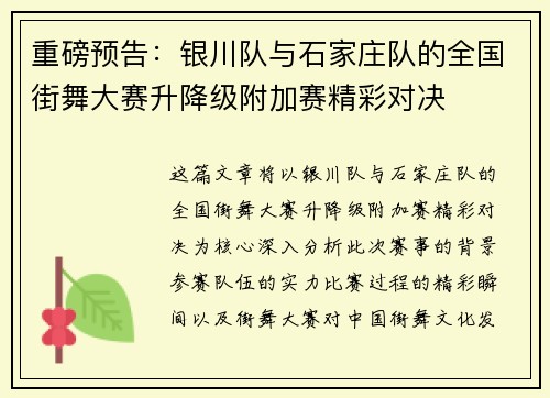 重磅预告：银川队与石家庄队的全国街舞大赛升降级附加赛精彩对决