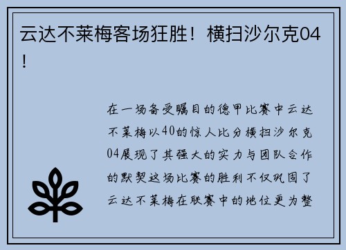 云达不莱梅客场狂胜！横扫沙尔克04！