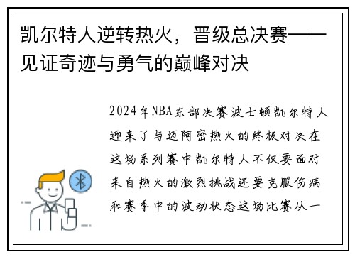 凯尔特人逆转热火，晋级总决赛——见证奇迹与勇气的巅峰对决