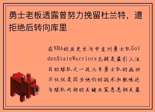 勇士老板透露曾努力挽留杜兰特，遭拒绝后转向库里