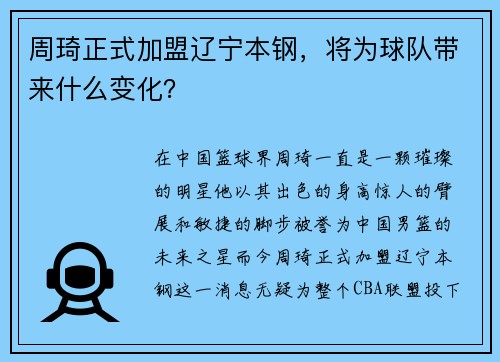 周琦正式加盟辽宁本钢，将为球队带来什么变化？