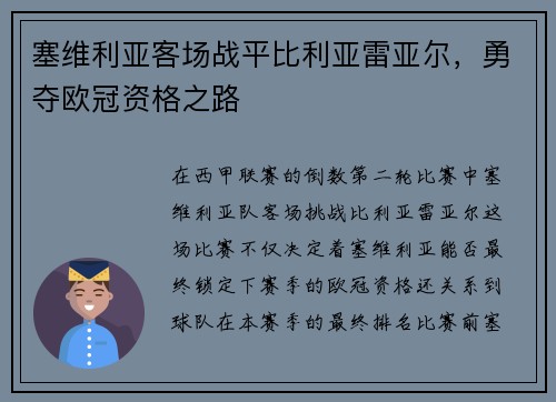 塞维利亚客场战平比利亚雷亚尔，勇夺欧冠资格之路