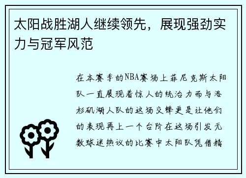 太阳战胜湖人继续领先，展现强劲实力与冠军风范