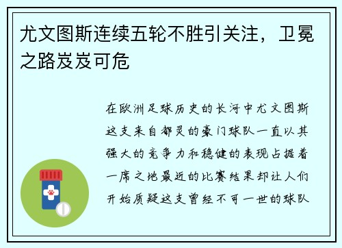 尤文图斯连续五轮不胜引关注，卫冕之路岌岌可危