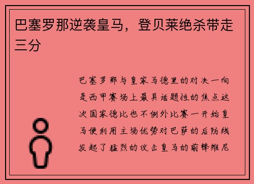 巴塞罗那逆袭皇马，登贝莱绝杀带走三分