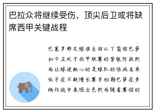 巴拉众将继续受伤，顶尖后卫或将缺席西甲关键战程