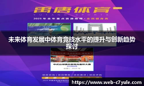 未来体育发展中体育竞技水平的提升与创新趋势探讨