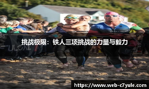 挑战极限：铁人三项挑战的力量与毅力