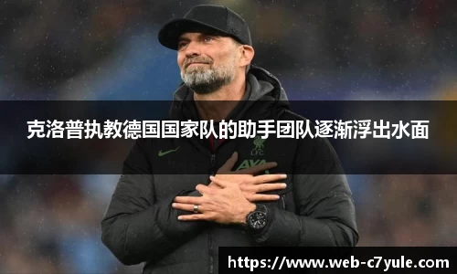 克洛普执教德国国家队的助手团队逐渐浮出水面