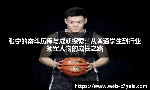 张宁的奋斗历程与成就探索：从普通学生到行业领军人物的成长之路